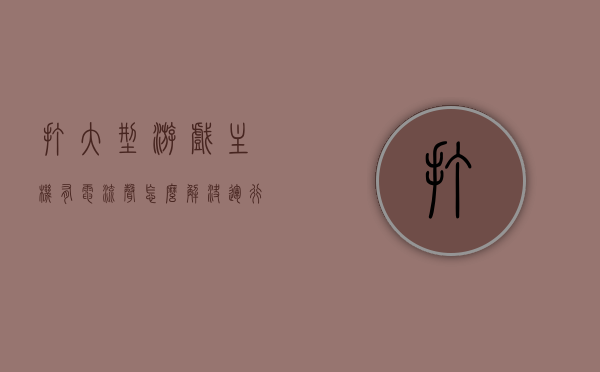打大型游戏主机有电流声怎么解决（运行大型游戏主机有滋滋声），解决大型游戏主机电流声问题，运行大型游戏时主机发出滋滋声怎么办？，解决大型游戏主机电流声问题，运行大型游戏时主机发出滋滋声怎么办？攻略分享，解决大型游戏主机电流声问题，运行游戏时滋滋声处理攻略分享，解决大型游戏主机电流声问题，运行游戏时滋滋声处理攻略分享，解决大型游戏主机电流声问题，运行游戏时滋滋声处理攻略分享，解决大型游戏主机电流声问题，运行游戏时滋滋声处理攻略分享，解决大型游戏主机电流声问题，运行游戏时滋滋声处理攻略分享