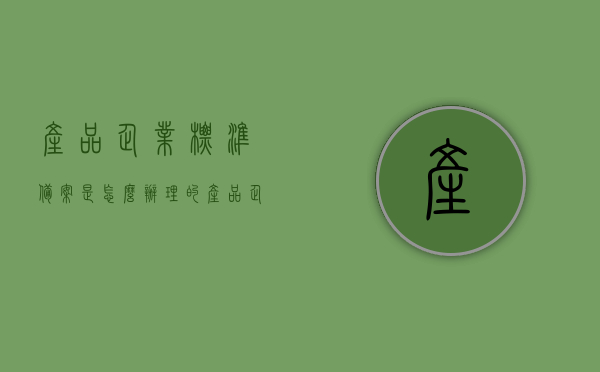 产品企业标准备案是怎么办理的（产品企业标准备案流程），产品企业标准备案流程详解，办理指南，产品企业标准备案流程详解，办理指南与操作指引，产品企业标准备案流程详解及办理指南，从备案到完成操作指引全解析，产品企业标准备案流程详解及办理指南，从申请到完成全程操作指引，产品企业标准备案流程详解与办理指南，从申请到完成全程操作指引及备案全解析，产品企业标准备案流程详解，从申请到完成全程操作指引及备案全解析，产品企业标准备案流程，从申请到完成全程操作详解及备案解析