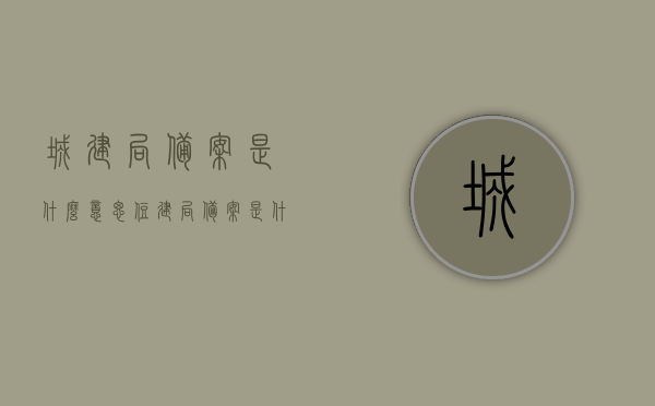 城建局备案是什么意思（住建局备案是什么意思），城建局备案与住建局备案的含义解析，城建局与住建局备案含义解析，深度了解备案流程与意义，城建局与住建局备案深度解析，流程、意义及含义探讨