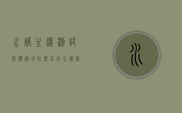 水暖主机测试线应该叫什么名字（水暖线路），水暖主机测试线的命名（水暖线路测试名称探讨）