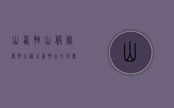 山西恒山服务器云主机（山西恒山在什么位置），山西恒山服务器云主机及其地理位置解析