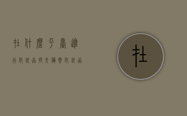 在什么平台进行化妆品提交备案（化妆品备案app），化妆品备案平台选择，最佳提交备案的APP推荐，如何选择最佳化妆品备案平台及APP推荐，精选化妆品备案平台与APP，如何提交备案及选择最佳工具？