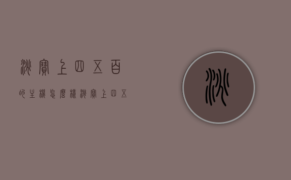 淘宝上四五百的主机怎么样（淘宝上四五百的主机怎么样啊），淘宝四五百元主机品质解析，性价比高还是存在风险？