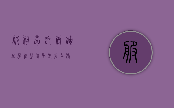 服务器托管运维服务（服务器托管业务），服务器托管运维服务，专业业务托管解决方案