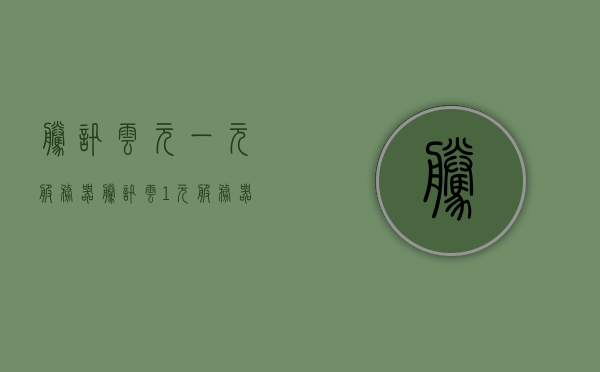 腾讯云元一元服务器（腾讯云1元服务器），腾讯云元一元服务器特惠活动启动！
