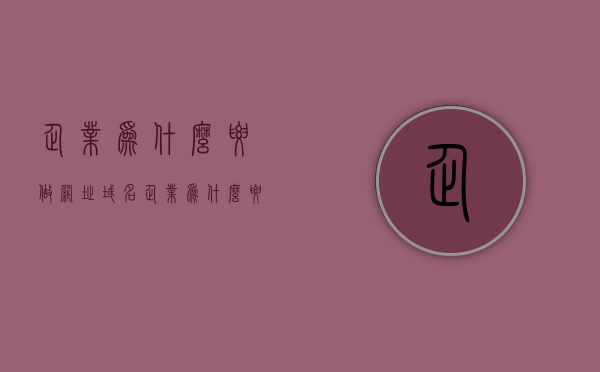 企业为什么要做网址域名（企业为什么要做网站 作用是什么），企业网址域名的重要性及其作用解析，为何企业需要拥有自己的网站？，企业网址域名的重要性解析，为何企业需拥有网站及其作用探究？，企业网址域名的重要性及其作用解析，为何企业需拥有网站并深入探讨其作用？，企业网址域名的重要性深度解析，为何企业需拥有网站并探究其作用？，企业网址域名的重要性及其作用深度解析，为何企业需拥有网站并探究其作用？