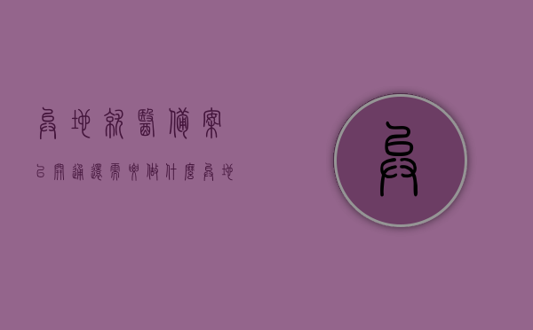 异地就医备案已开通还需要做什么（异地就医备案成功后还要做什么），异地就医备案成功后，接下来应做的关键步骤解析，异地就医备案成功后，接下来应做的关键步骤详解，从备案到就医全程指南，异地就医备案全流程指南，从备案到就医的关键步骤详解与就医指南，异地就医备案全流程详解，从备案到就医的全程指南与关键步骤解析，异地就医备案全流程详解，从备案到就医的全程指南与关键步骤解析，异地就医备案全流程详解，从备案到就医的全程指南与关键步骤解析