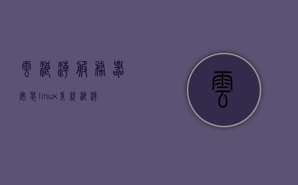 云浪潮服务器安装linux系统（浪潮服务器安装ubuntu系统），浪潮服务器Linux系统安装指南，Ubuntu系统安装详解，浪潮服务器Linux系统安装指南，Ubuntu系统安装详解，浪潮服务器Linux系统安装详解，Ubuntu系统安装指南与步骤，浪潮服务器Linux系统安装详解，Ubuntu系统安装指南与步骤（含云浪潮服务器安装），浪潮服务器Linux系统安装详解，Ubuntu系统安装指南与步骤（含云浪潮服务器安装）