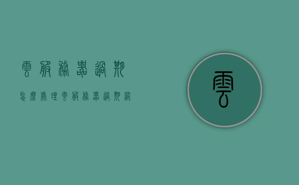 云服务器过期怎么处理（云服务器过期网站还能用吗），云服务器过期应对策略，过期后网站是否还能正常运作？
