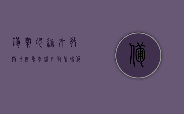 备案的编外教师什么意思（编外教师和备案制教师的区别），备案编外教师的含义与备案制教师的区别解析，解析备案编外教师的含义与备案制教师的区别，定义与差异解析，备案编外教师与备案制教师的定义与差异解析