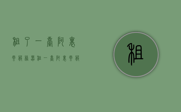 租了一台阿里云服务器（租一台阿里云服务器有什么用），阿里云服务器租用，用途与体验，阿里云服务器租用体验及用途探讨，阿里云服务器租用体验，用途与效益探讨，阿里云服务器租用体验，用途、效益及实战探讨返回标题，阿里云服务器租用，实战体验与用途解析，阿里云服务器租用实战体验与用途深度解析，效益及实战探讨总结分享。，阿里云服务器租用实战体验与用途深度解析，效益及实战探讨总述，阿里云服务器租用实战体验，用途、效益与实战深度解析总述