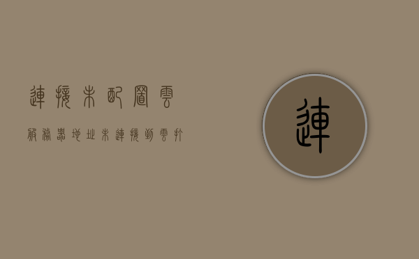 连接未配置云服务器地址（未连接到云打印服务器），未配置云服务器地址，连接云打印服务器失败的解决方案，解决连接云打印服务器失败，未配置云服务器地址的指南，解决云打印服务器连接失败，未配置云服务器地址的指南，解决未配置云服务器地址导致云打印连接失败的指南与解决方案