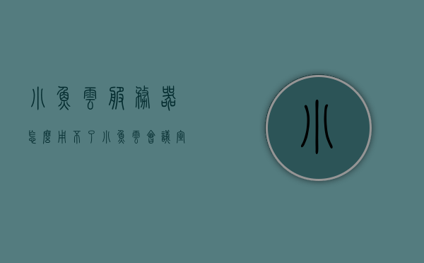小鱼云服务器怎么用不了（小鱼云会议室），小鱼云服务器及小鱼云会议室使用故障解析