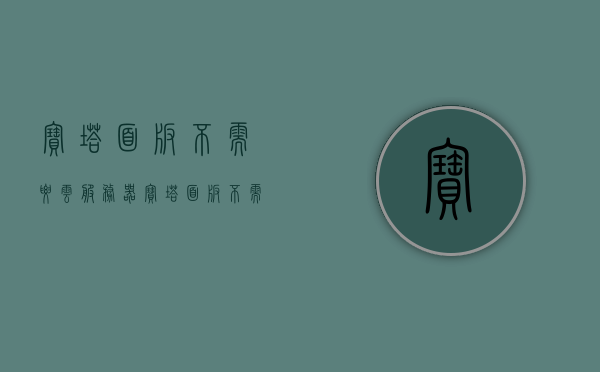 宝塔面板不需要云服务器（宝塔面板不需要云服务器怎么办），宝塔面板在非云服务器环境中的使用指南及解决方案，宝塔面板在非云服务器环境下使用指南，无需云服务器，解决方案全解析