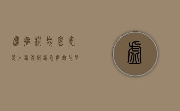 虚拟机怎么安装主机（虚拟机怎么安装主机软件），如何安装虚拟机上的主机软件？详细步骤解析！，详细步骤解析，虚拟机上如何安装主机软件及其过程指南