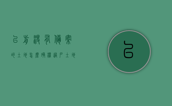 以前没有备案的土地怎么确权过户（土地局没有备案的房子可以买吗），未备案土地的确权过户问题及购买风险探讨，未备案土地的确权过户问题与购买风险解析，探讨土地局未备案土地如何确权过户及购买可行性，未备案土地的确权过户与购买风险解析，问题探讨及解决方案标题建议，未备案土地如何安全确权过户与购买风险分析，未备案土地确权过户与购买风险解析，问题探讨及解决方案标题建议
