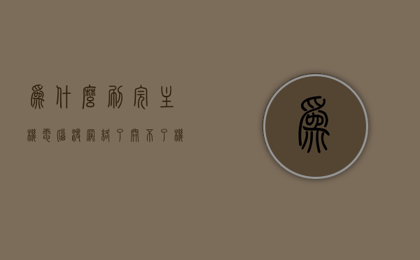 为什么刷完主机电脑没网络了开不了机（电脑刷完机连不上网怎么回事），电脑刷机后无法开机及网络连接问题解析，电脑刷机后网络无法连接及无法开机问题解析，电脑刷机后无法开机及网络连接问题解析与解析，原因及解决方案，电脑刷机后无法开机与网络连接问题的原因解析及解决方案，电脑刷机后无法开机与网络连接问题的原因解析及解决方案大全