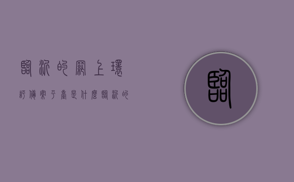 临沂的网上环评备案平台是什么（临沂的网上环评备案平台是什么），临沂网上环评备案平台简介及使用方法