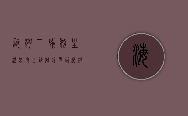 海湾二线制主机怎么全部解除屏蔽（海湾2线制设备），海湾二线制主机屏蔽解除全攻略（海湾设备屏蔽解除教程），海湾二线制主机屏蔽解除全攻略，设备屏蔽解除教程，海湾二线制主机屏蔽解除全攻略，设备屏蔽解除教程与操作指南