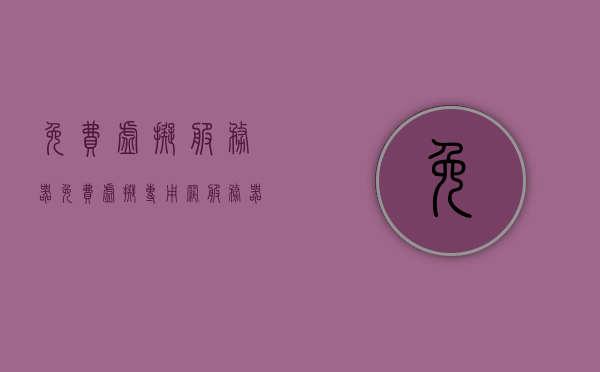 免费虚拟服务器（免费虚拟专用网服务器），免费虚拟服务器，专属网络体验无成本开启，免费虚拟服务器，无成本开启专属网络体验，免费虚拟服务器，无成本开启专属网络体验，免费虚拟专用网服务器大放送！