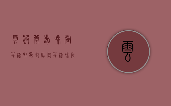 云服务器和树莓派性能对比（树莓派和阿里云），云服务器与树莓派性能对比，阿里云与树莓派谁更胜一筹？，云服务器与树莓派性能对比，阿里云与树莓派谁更胜一筹？
