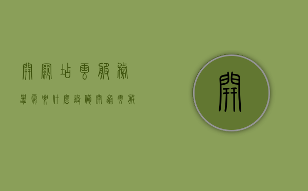 开网店云服务器需要什么设备（开通云服务器），开通云服务器开设网店所需设备概述，开通云服务器开设网店，所需设备概述，开通云服务器开设网店，所需设备概述与指南，开通云服务器开设网店，所需设备概述及指南，开通云服务器开设网店，所需设备概述及指南，开通云服务器开设网店，所需设备概述及指南，开通云服务器开设网店，所需设备概述及配置指南，开通云服务器开设网店所需设备概述及配置指南全解析，开通云服务器开设网店全程指南，所需设备概述及配置全解析，开通云服务器开设网店全程指南，所需设备概述及配置全解析