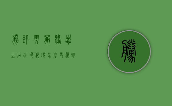 腾讯云服务器之后出现代码怎么弄（腾讯云服务器问题），腾讯云服务器操作指南，解决代码部署问题，腾讯云服务器代码部署操作指南，解决部署问题与操作指南，腾讯云服务器代码部署操作指南及问题解决指南