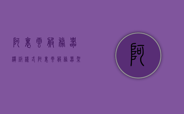 阿里云服务器模板样式（阿里云服务器架设），阿里云服务器模板样式详解，架设指南与教程，阿里云服务器模板样式详解及架设指南 第1张