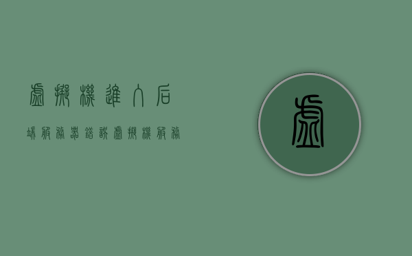 虚拟机进入后端服务器错误（虚拟机服务端启动不了），虚拟机服务端启动错误，解决后端服务器进入问题