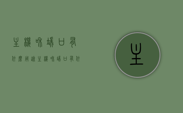 主机和端口有什么用途（主机和端口有什么用途吗），主机和端口的功能及应用简介