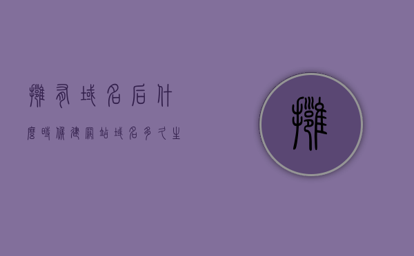拥有域名后什么时候建网站（域名多久生效），拥有域名后何时建站？域名生效时间解析，解析域名生效时间，何时拥有域名后应建网站？，解析域名生效时间，何时拥有域名后应立即建站？建站时机与域名生效周期详解。