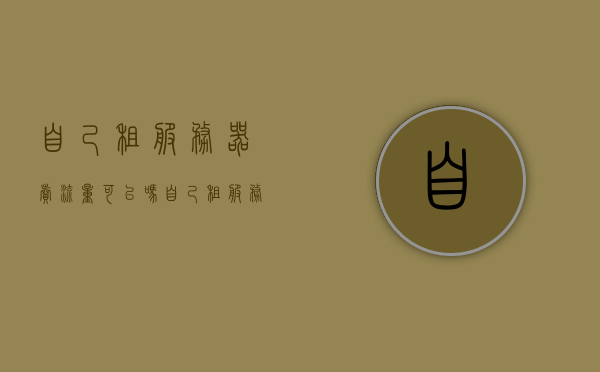 自己租服务器卖流量可以吗（自己租服务器多少钱），关于租服务器卖流量的问题，可行性与成本分析指南，租服务器卖流量可行性及成本分析，指南与标题解读，关于租服务器卖流量的可行性及成本分析指南，赚钱策略与预算解读，关于租服务器卖流量的可行性、成本与赚钱策略的全面指南，解读预算与实施方案，关于租服务器卖流量的可行性、成本与赚钱策略的全面解读，指南与实施方案