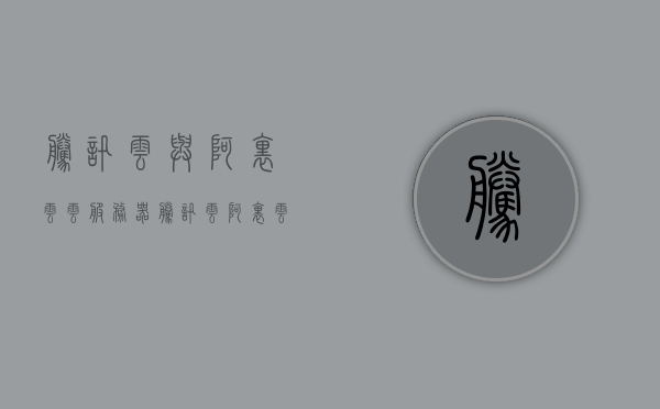 腾讯云与阿里云云服务器（腾讯云阿里云云服务器代理），腾讯云与阿里云云服务器，代理业务深度解析，腾讯云与阿里云云服务器代理业务深度解析与比较