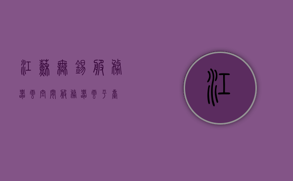 江苏无锡服务器云空间（服务器云平台），江苏无锡服务器云空间，服务器云平台概览，江苏无锡服务器云空间与云平台概览，江苏无锡服务器云空间与云平台概览介绍，江苏无锡服务器云空间与云平台概览介绍，江苏无锡服务器云空间与云平台概览介绍，江苏无锡服务器云空间与云平台概览介绍
