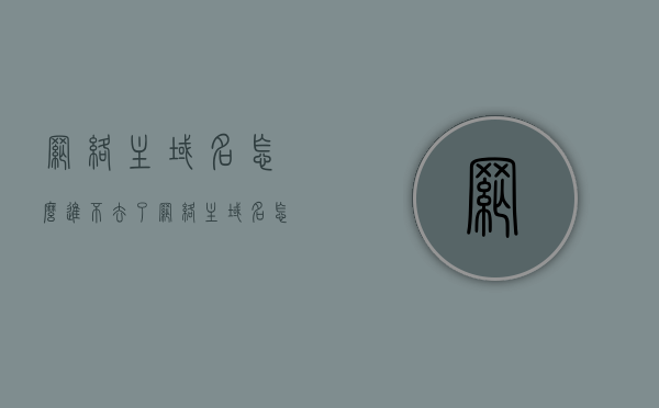 网络主域名怎么进不去了（网络主域名怎么进不去了呢），网络主域名无法访问，解决与排查指南，网络主域名无法访问，解决与排查指南，网络主域名无法访问，解决与排查指南及故障排除方法解析
