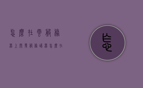 怎么在云服务器上开发服务端器（怎么在云服务器上开发服务端器的软件），云服务器上的服务端软件开发指南，云服务器上的服务端软件开发指南，如何开发服务端器及其软件？，云服务器上的服务端软件开发指南，如何开发服务端器及其软件？，云服务器上的服务端软件开发全攻略，从入门到精通的指南