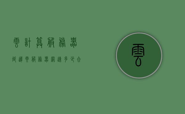 云计算服务器延迟（云服务器网速多少合适），云计算服务器延迟，最佳云服务器网速探讨