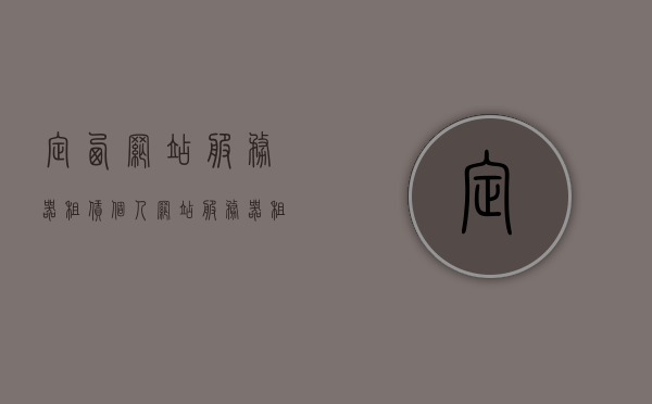 定西网站服务器租赁（个人网站服务器租用价格），定西网站服务器租赁费用及个人网站服务器租用价格详解，定西网站服务器租赁费用详解，个人网站服务器租用价格及费用分析，定西网站服务器租赁费用与个人网站服务器租用价格详解分析，定西网站服务器租赁与个人网站服务器租用价格详解分析，费用分析与费用分析比较。，定西网站服务器租赁与个人网站服务器租用价格详解，费用分析与比较，定西网站服务器租赁与个人网站服务器租用价格详解，费用分析与比较指南，定西网站服务器租赁与个人网站服务器租用价格详解，费用分析与比较指南