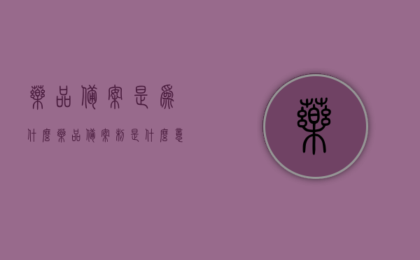 药品备案是为什么（药品备案制是什么意思），药品备案制度解析，为何需要药品备案？，药品备案制度解析，为何需要药品备案及其意义深度解读