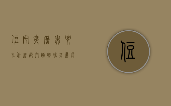 住宅夹层需要在什么部门备案呢（夹层房怎么办理房产证），住宅夹层备案与房产证办理流程，部门备案与产权登记指南，住宅夹层备案与房产证办理流程详解，部门指南与产权登记攻略，住宅夹层备案与房产证办理详解，部门指南与产权登记攻略，住宅夹层备案与房产证办理指南，部门流程详解及产权登记攻略，住宅夹层备案与房产证办理全指南，部门流程详解及产权登记攻略