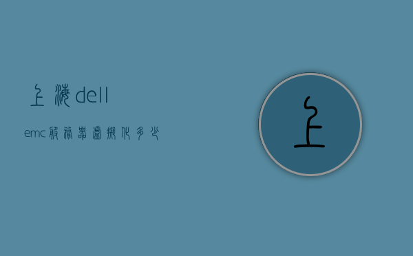 上海dellemc服务器虚拟化多少钱（戴尔r740服务器做esxi虚拟化），上海戴尔R740服务器ESXi虚拟化价格解析，上海戴尔R740服务器ESXi虚拟化价格解析与解析服务费用探讨