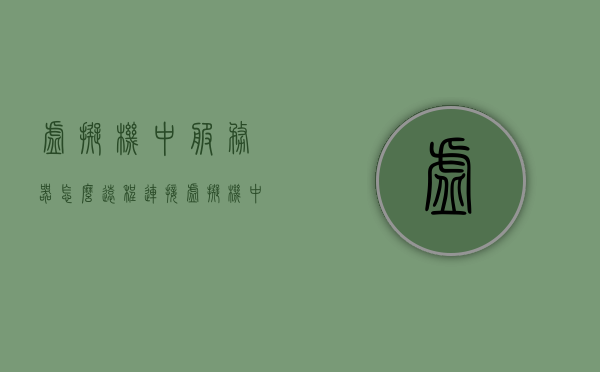 虚拟机中服务器怎么远程连接（虚拟机中服务器怎么远程连接电脑），虚拟机中服务器的远程连接方法与步骤解析