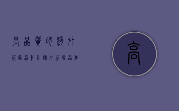 高品质的海外服务器租用（国外服务器租用哪家好），高品质海外服务器租用指南，探寻最佳国外服务器选择，高品质海外服务器租用指南，探寻最佳国外服务器选择，高品质海外服务器租用指南，探寻最佳国外服务器选择，高品质海外服务器租用指南，探寻最佳国外服务器选择推荐，高品质海外服务器租用指南，探寻最佳国外服务器选择及推荐，高品质海外服务器租用指南，探寻最佳国外服务器选择与推荐，高品质海外服务器租用指南，探寻最佳国外服务器选择与推荐