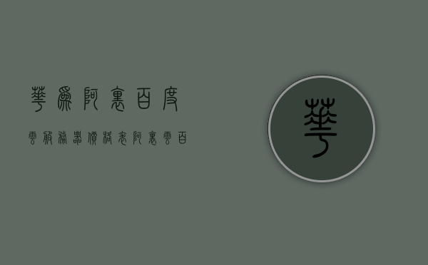 华为阿里百度云服务器价格表（阿里云百度云华为云腾讯云分别提供什么服务），华为、阿里、百度、腾讯云服务器价格及服务一览