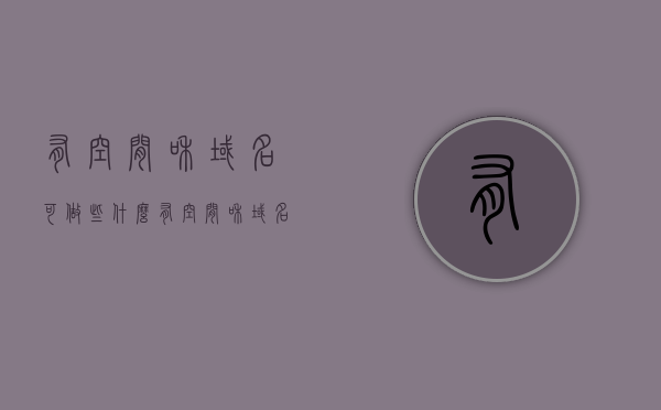 有空间和域名可做些什么（有空间和域名可做些什么工作），有空间和域名，无限可能的创业与工作方向探索，拥有空间和域名，无限可能的创业与工作方向探索，拥有空间和域名，无限可能的创业与工作方向探索指南，拥有空间和域名，无限可能的创业与工作方向探索指南，拥有空间和域名，创业与工作方向探索的无尽可能指南，拥有空间和域名，创业与工作方向探索的无尽可能指南，拥有空间和域名，创业与工作方向探索的无尽可能指南及实践策略，拥有域名和空间，开启创业与工作探索的无限可能——实践策略指南