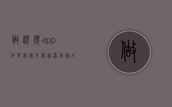 做视频app如何租国外服务器（用国外的服务器卖视频犯法吗），视频APP如何租用国外服务器，合法性与操作指南，视频APP租用国外服务器指南，操作与合法性解析及操作指南，视频APP租用国外服务器指南，操作解析、合法性探讨与操作建议标题，视频APP如何合法租用国外服务器？操作指南与合法性解析全攻略！，视频APP如何合法租用国外服务器？全攻略带你了解操作与合法性解析，视频APP如何合法租用国外服务器？全攻略解析操作与合法性探讨