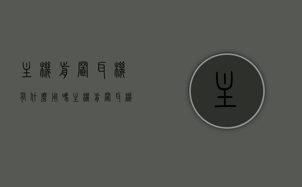 主机前置耳机有什么用吗（主机前置耳机孔怎么接），主机前置耳机孔的功能与连接方式解析，实用指南，主机前置耳机孔解析，功能、连接方法与实用指南