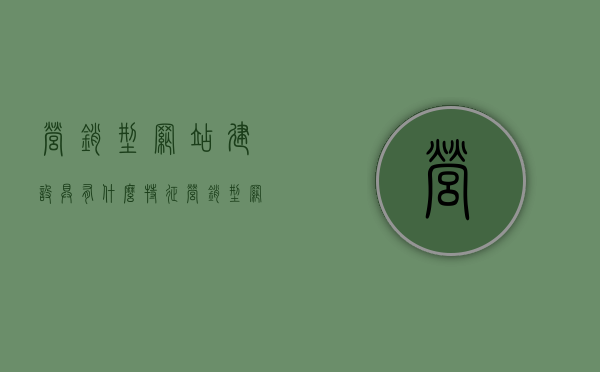营销型网站建设具有什么特征（营销型网站建设具有什么特征和优势），营销型网站建设的特征与优势解析，营销型网站建设的特征与优势深度解析，打造高效营销网站的必备特征与优势分析。，营销型网站建设的核心特征与优势深度解析，打造高效营销利器之道，营销型网站建设的核心特征与优势深度解析，打造高效营销利器之道。，营销型网站建设的核心特征与优势深度解析，打造高效营销利器之道。