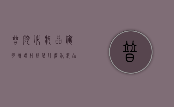 普陀化妆品备案办理材料是什么（化妆品备案怎么办理?需要多少钱?），普陀化妆品备案办理详解，所需材料、流程及费用全解析，普陀化妆品备案办理全攻略，材料、流程与费用详解，普陀化妆品备案办理全攻略，材料、流程与费用详解解析，快速了解备案办理全貌，普陀化妆品备案办理详解，材料、流程与费用全攻略，快速了解备案办理全貌，普陀化妆品备案办理全攻略，材料、流程与费用详解，快速了解备案办理全貌（含费用解析），普陀化妆品备案办理详解，材料、流程与费用全攻略及费用解析
