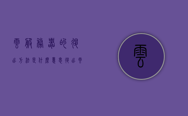 云服务器的退出方法是什么意思（退出云服务登录后还同步吗），云服务器退出方法详解，同步状态与后续影响探讨，云服务器退出详解，同步状态与后续影响的探讨及退出云服务登录后的同步问题解析，云服务器退出详解，同步状态、后续影响及退出云服务登录后的同步问题解析，云服务器退出详解，同步状态、后续影响及退出云服务登录的同步问题解析，云服务器退出详解，同步状态、后续影响及退出云服务登录的同步问题解析，云服务器退出详解，同步状态、后续影响及退出云服务登录的同步问题解析